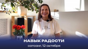 Навык радости. Сатсанг, 12 октября 2024