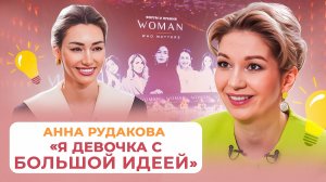 Анна Рудакова: Личный бренд, женское лидерство и Форум Woman Who Matters.