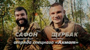 86 дней были отрезаны от своих: история бойцов «Ахмата» с позывными Щербак и Сафон