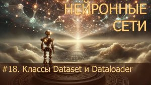 #18. Классы Dataset и Dataloader | Нейросети на PyTorch