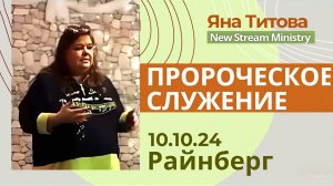 Пророческое служение г.Райнбегр 10.10.24 Яна Титова NSM