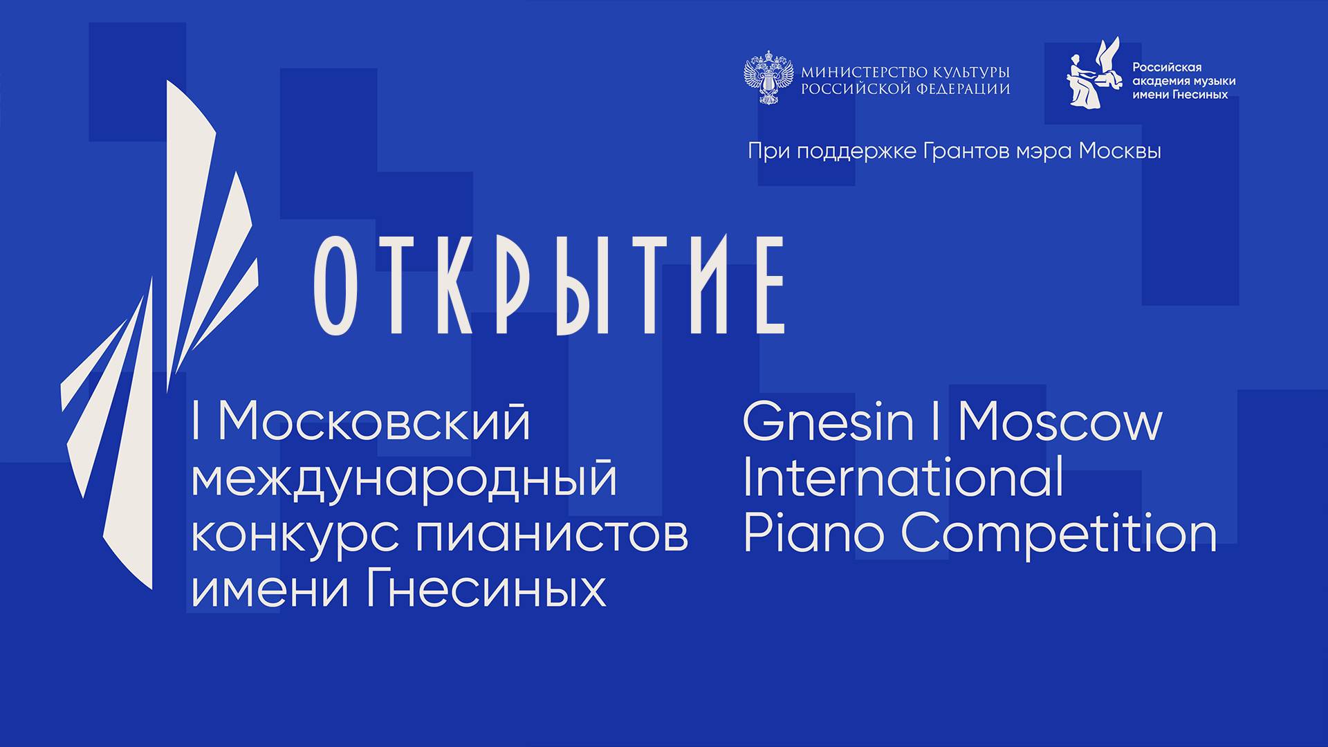 Открытие I международного конкурса пианистов имени Гнесиных / Gnesin I Piano Competition Opening