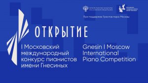 Открытие I международного конкурса пианистов имени Гнесиных / Gnesin I Piano Competition Opening