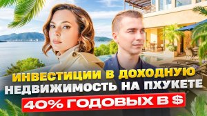 Инвестиции в недвижимость Таиланда. Доходность свыше 40% в $