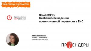 Особенности ведения претензионной переписки в ЕИС