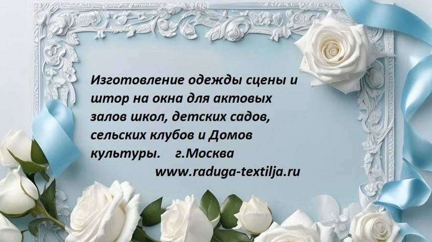 Текстильное оснащение интерьеров домов культуры, школ, театров, бюджетных организаций