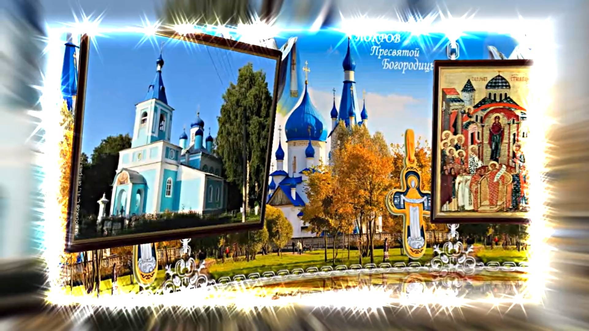 С Покровом Пресвятой Богородицы!!! С Праздником Покрова Пресвятой Богородицы 2!!!