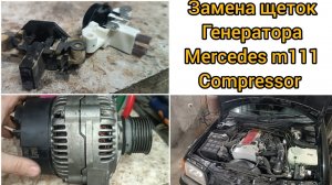 Mercedes m111 compressor снятие генератора и замена щеток генератора