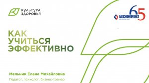 Вебинар от 25.10.2023 Как учиться эффективно