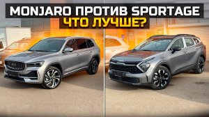 GEELY MONJARO против KIA SPORTAGE Что лучше?