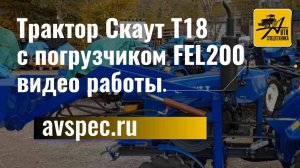 Трактор Скаут Т18 с погрузчиком FEL200 видео работы