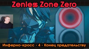 Zenless Zone Zero ➤ Заказ Конец предательству ➤ Инферно-кросс - 4 ➤ Прохождение игры ZZZ ➤ ЗЗЗ