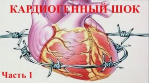 Кардиогенный Шок_ часть первая