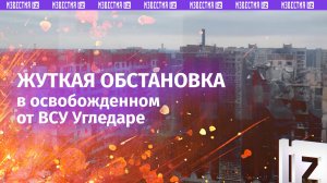 «Постапокалипсис» в освобожденном от ВСУ Угледаре – жуткие кадры. ЭКСКЛЮЗИВ
