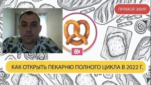 Как открыть пекарню полного цикла.  Запись прямого эфира