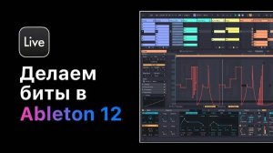 Битмейкинг в Ableton Live 12. Построение драм, секреты работы с 808, лееринг, сведение, экспорт.