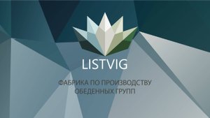 Фабрика "ЛИСТВИГ РУС" - производитель обеденных столов и стульев. г. Ижевск.