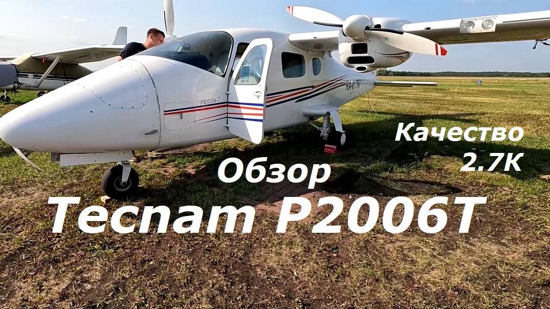 Самолет Текнам Р2006Т смотреть онлайн