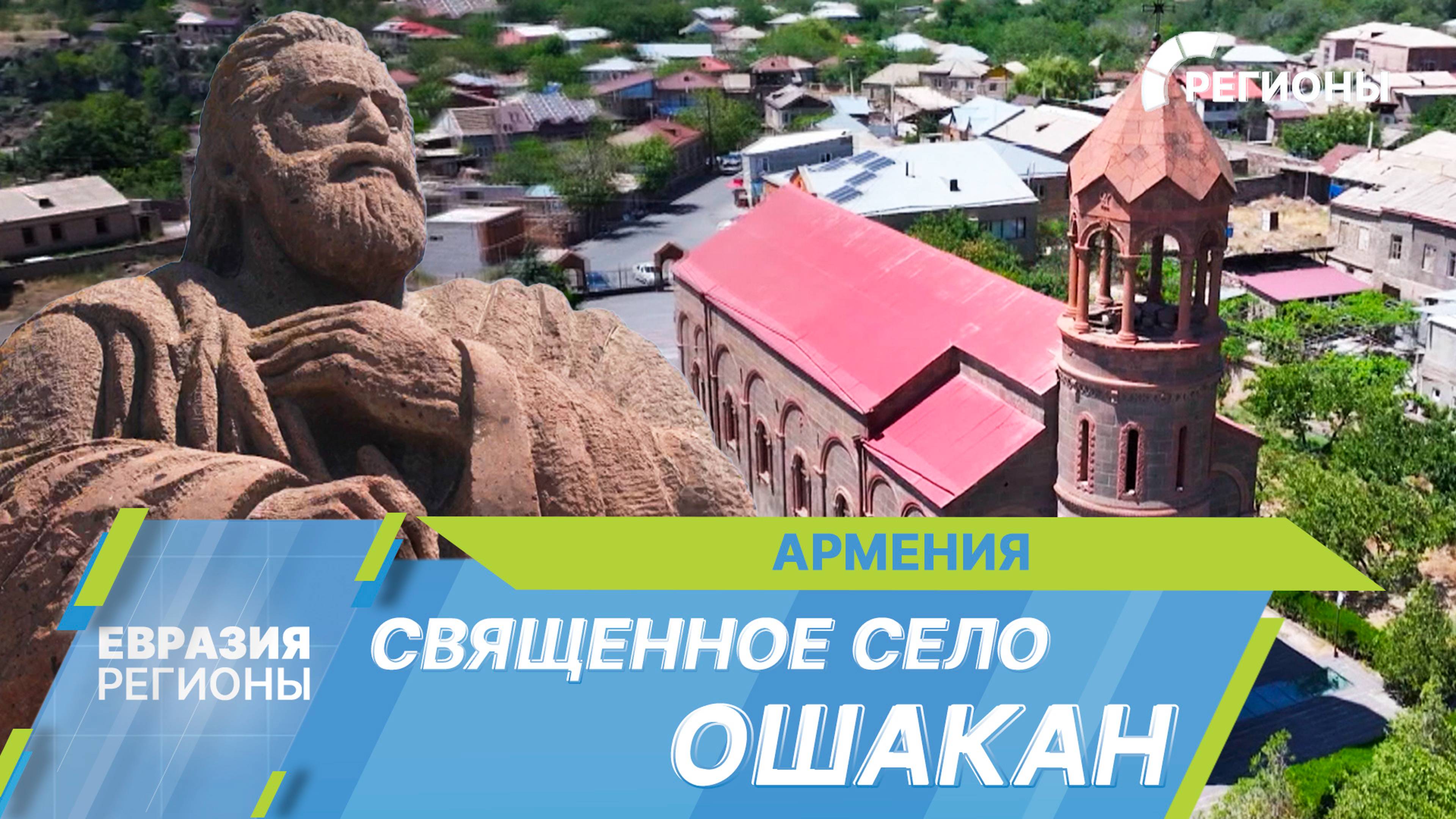 Родина армянского алфавита — село Ошакан. Священное место, где хранят историю и традиции предков