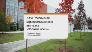 Россельхознадзор принял участие в Российской агропромышленной выставке «Золотая осень»