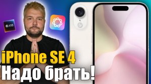 iPhone SE 4 Хит продаж ! Последние слухи!