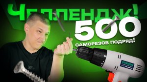 Закрутили 500 саморезов шуруповертом, который ранее сбросили со 2-го этажа! Краш-тест. Выдержит ли?