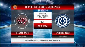 ПЕРВЕНСТВО СФО. ШАХТЁР-2009 (Прокопьевск) - СИБИРЬ-2009 (Новосибирск)