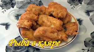 РЫБА в кляре. ВЕЛИКОЛЕПНЫЙ по простоте и отличному вкусу рецепт