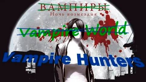 Vampire World. Обзор от ASH2