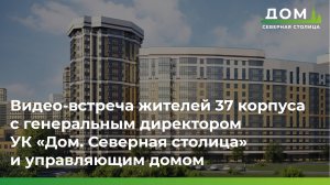 Онлайн-трансляция жителей 37 корпуса с "УК Дом. Северная столица"