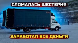 Сломалась шестерня. Один паллет отдельной машиной. Газель 6 метров