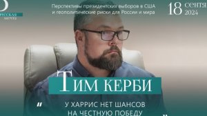 Тим Керби. Круглый стол - Перспективы президентских выборов в США