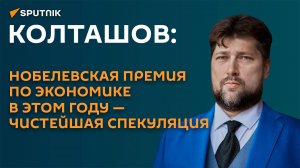 Колташов: Нобелевская премия по экономике в этом году ― чистейшая спекуляция