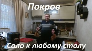 Копчёное сало к Покрову. Коротко...но весь процесс копчения.