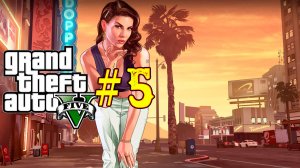 Grand Theft Auto V. 5 стрим игры. Знакомство с игрой ГТА