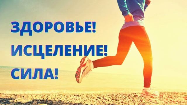 ⦿ Мантры для Здоровья и Исцеления и Сила • Жизнь Радует! Жить Здорово! смотреть онлайн