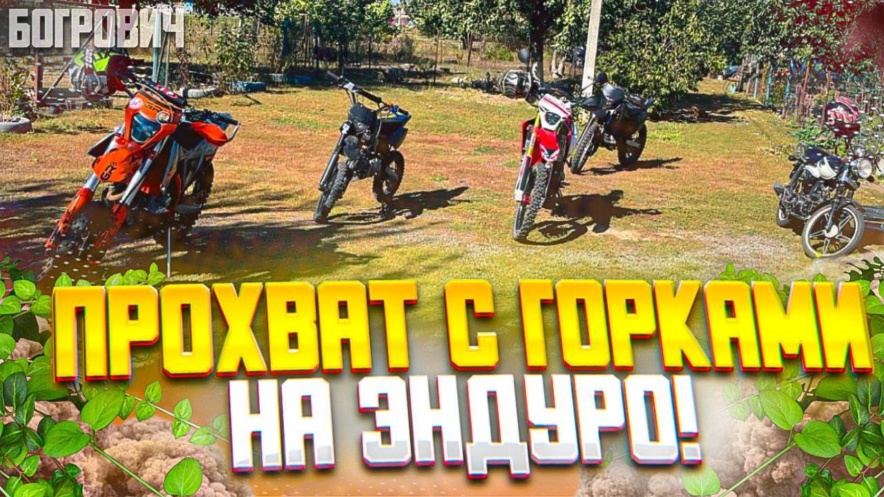 ПРОХВАТ С ГОРКАМИ НА ЭНДУРО/ПОКАТУШКА НА ЭНДУРО