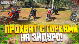 ПРОХВАТ С ГОРКАМИ НА ЭНДУРО/ПОКАТУШКА НА ЭНДУРО