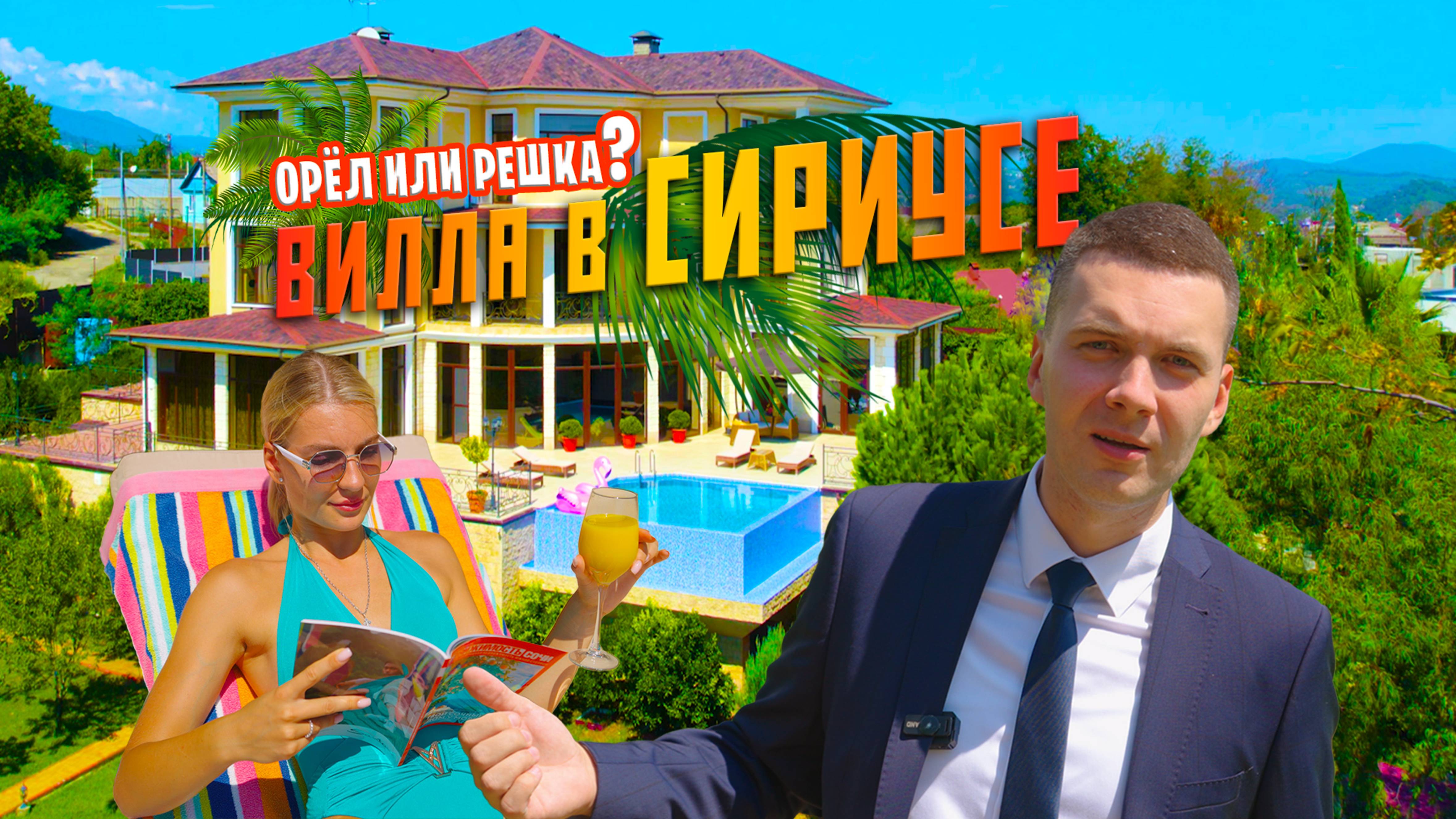 РОСКОШНАЯ ВИЛЛА 800м²! ВИД НА ОЛИМПИЙСКИЙ ПАРК! СИРИУС. СОЧИ.