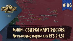 #86 МИНИ-СБОРКА КАРТ РОССИЯ | ETS 2 1.51.1.15s | руль Moza R5 Bundle