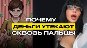 ДИАГНОСТИКА «ПОЧЕМУ ДЕНЬГИ УТЕКАЮТ СКВОЗЬ ПАЛЬЦЫ?»