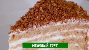 Медовый торт