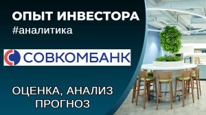 Совкомбанк (#SVCB) - оценка, анализ, прогноз