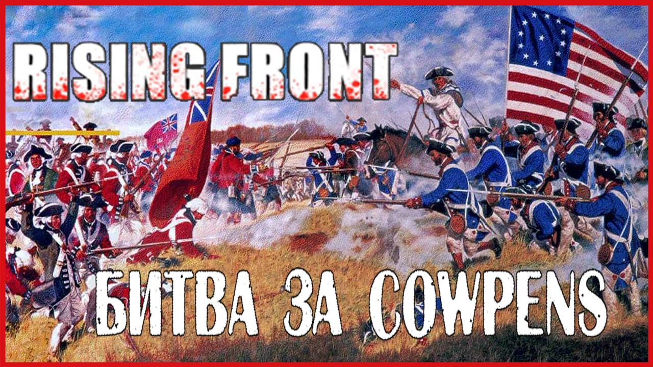 Rising Front БИТВА ЗА COWPENS