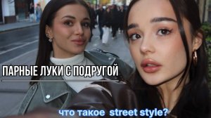 ПАРНЫЕ ЛУКИ С ПОДРУГОЙ|street style