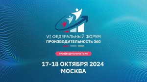 «Производительность 360»: ЗАЛ 2 «Лучшие отраслевые практики» (17 октября, 12:20-17:40)