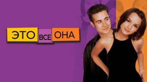 Это всё она | She's All That (1998)