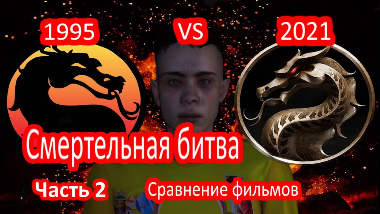 Сравнение фильмов. Смертельная битва (Мортал комбат) Часть 2.