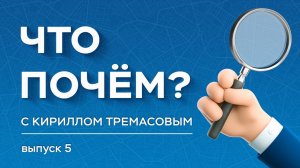 «Что почем?» с Кириллом Тремасовым, выпуск №5