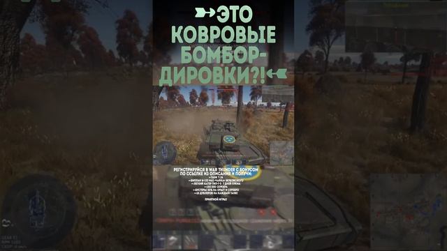 ЭТО КОВРОВЫЕ БОМБАРДИРОВКИ?? War Thunder и Бес #warthunder #вартандер